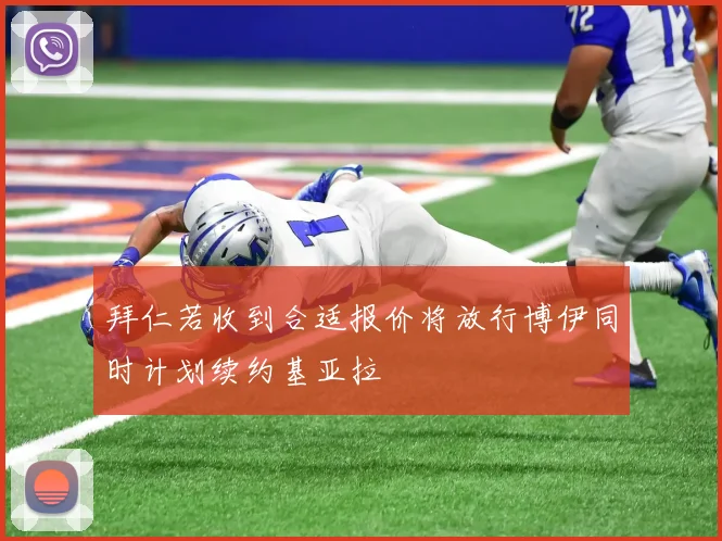 拜仁若收到合适报价将放行博伊同时计划续约基亚拉
