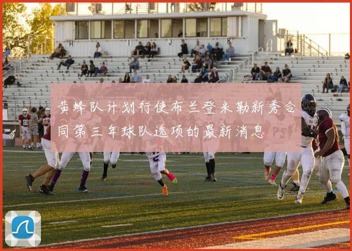 黄蜂队计划行使布兰登米勒新秀合同第三年球队选项的最新消息