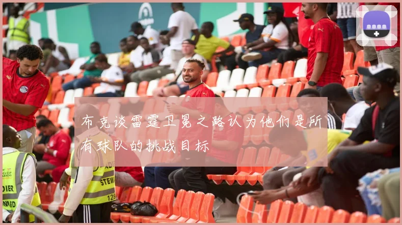布克谈雷霆卫冕之路认为他们是所有球队的挑战目标