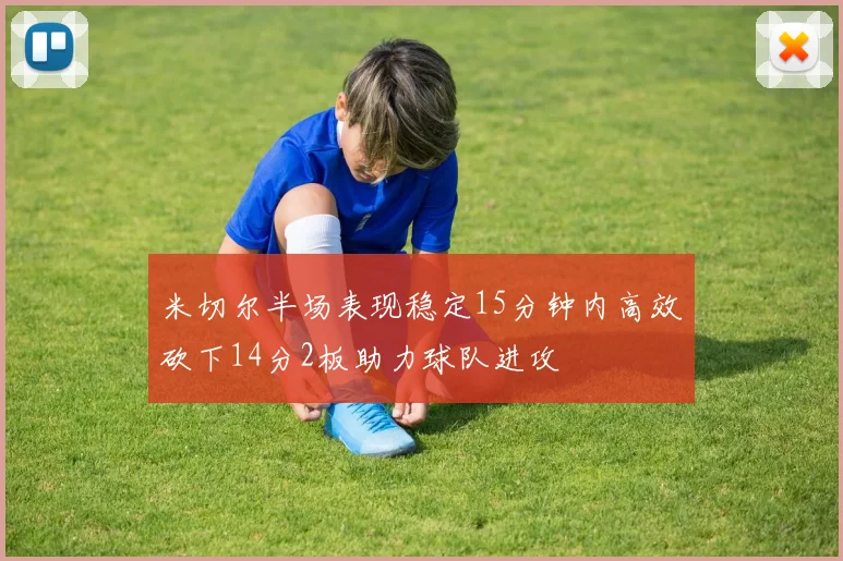 米切尔半场表现稳定15分钟内高效砍下14分2板助力球队进攻