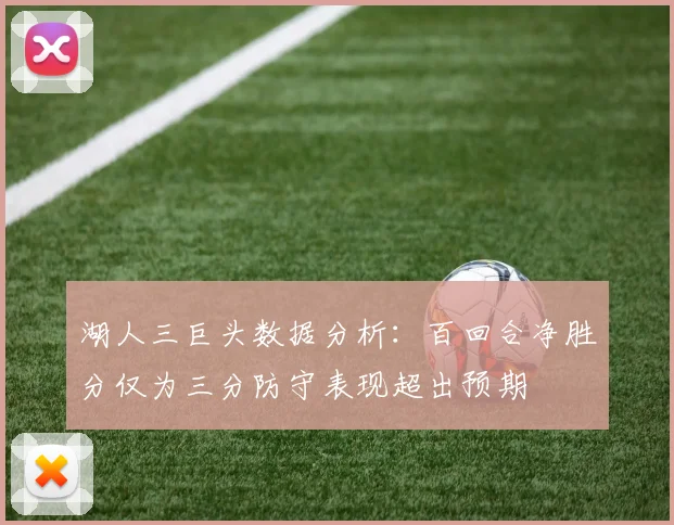 湖人三巨头数据分析：百回合净胜分仅为三分防守表现超出预期