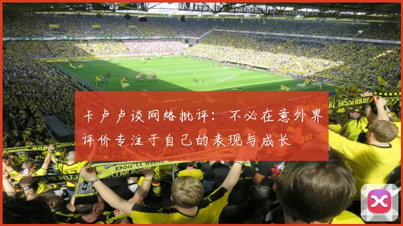 卡卢卢谈网络批评：不必在意外界评价专注于自己的表现与成长