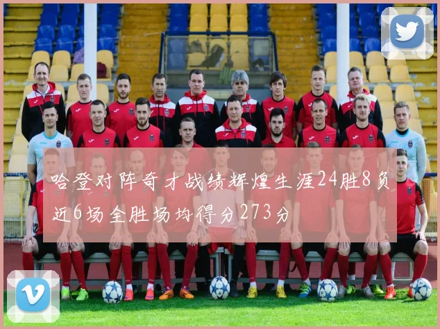 哈登对阵奇才战绩辉煌生涯24胜8负近6场全胜场均得分273分