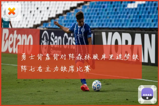 勇士背靠背对阵森林狼库里追梦缺阵七名主力缺席比赛