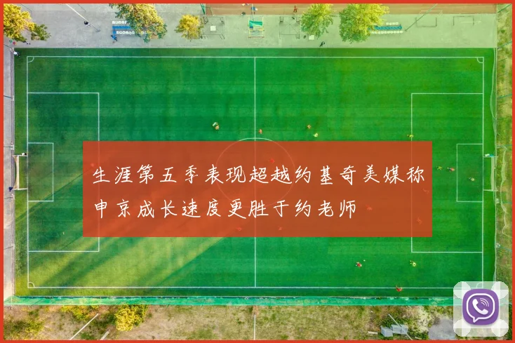 生涯第五季表现超越约基奇美媒称申京成长速度更胜于约老师