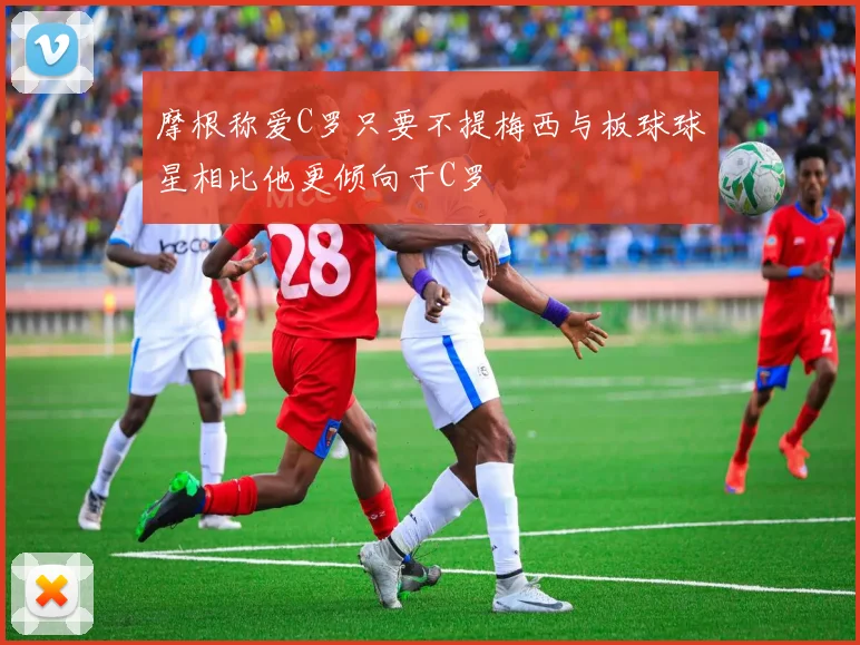 摩根称爱C罗只要不提梅西与板球球星相比他更倾向于C罗