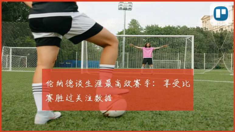 伦纳德谈生涯最高效赛季：享受比赛胜过关注数据