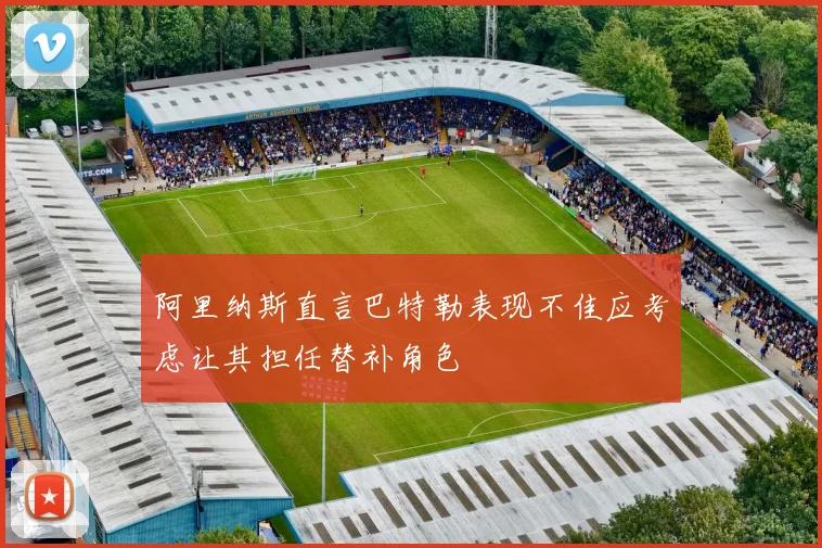 阿里纳斯直言巴特勒表现不佳应考虑让其担任替补角色